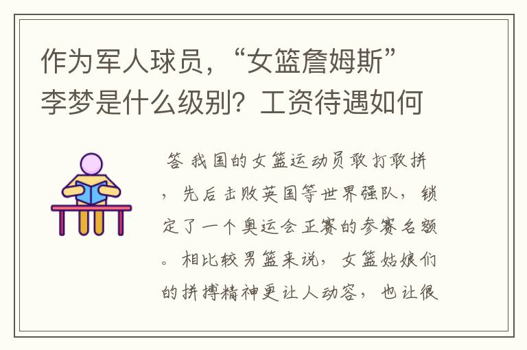 作为军人球员,“女篮詹姆斯”李梦是什么级别?工资待遇如何呢?