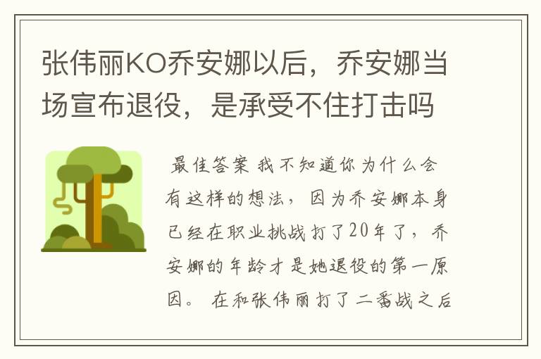张伟丽KO乔安娜以后,乔安娜当场宣布退役,是承受不住打击吗?