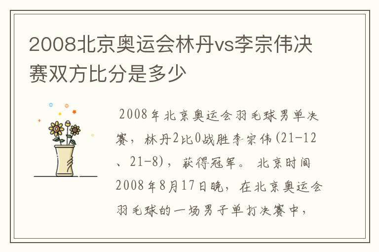 2008北京奥运会林丹vs李宗伟决赛双方比分是多少