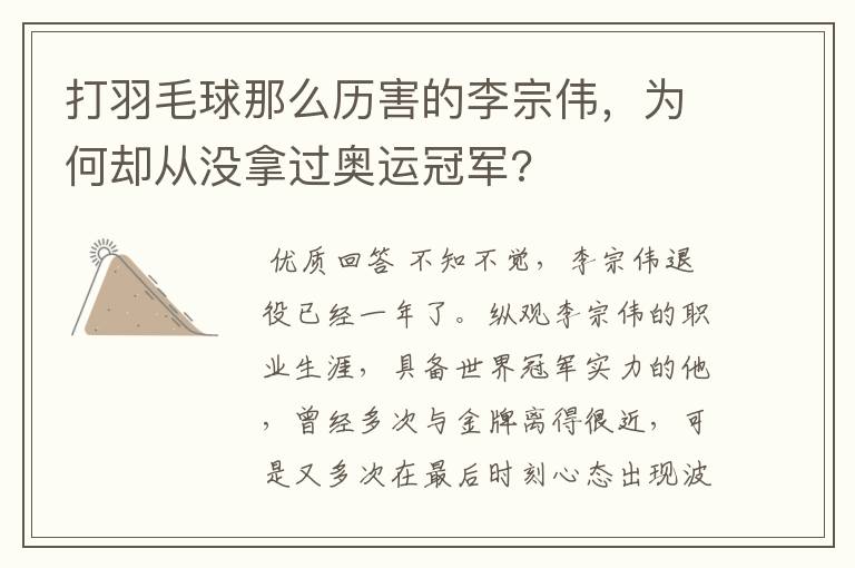 打羽毛球那么历害的李宗伟,为何却从没拿过奥运冠军?
