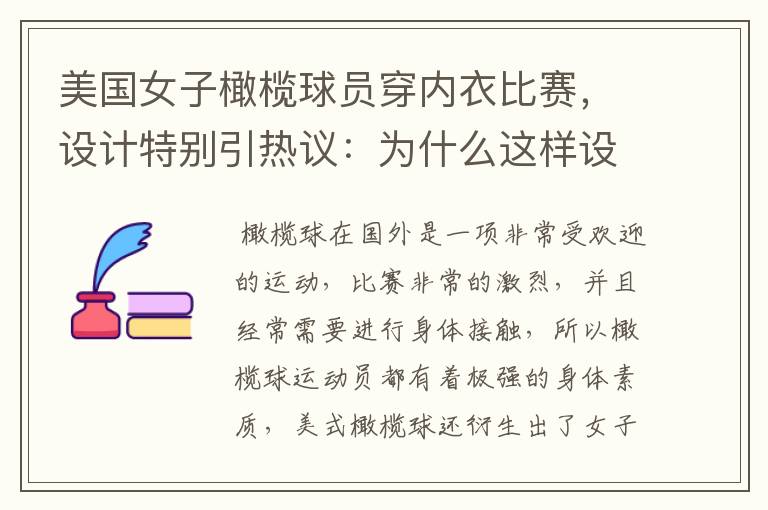 美国女子橄榄球员穿内衣比赛,设计特别引热议:为什么这样设计?