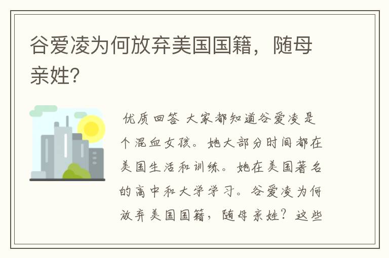 谷爱凌为何放弃美国国籍,随母亲姓?