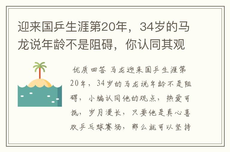迎来国乒生涯第20年,34岁的马龙说年龄不是阻碍,你认同其观点吗?
