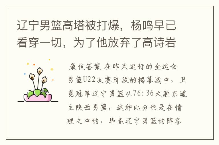 辽宁男篮高塔被打爆,杨鸣早已看穿一切,为了他放弃了高诗岩