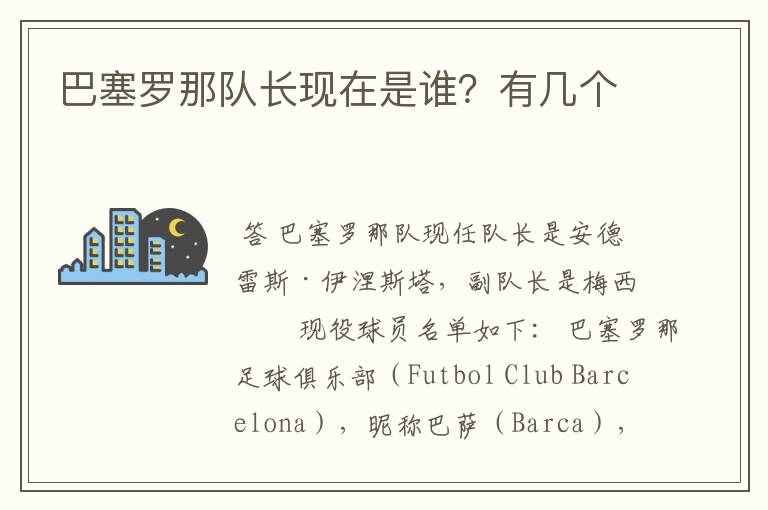 巴塞罗那队长现在是谁?有几个