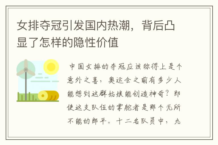 女排夺冠引发国内热潮，背后凸显了怎样的隐性价值