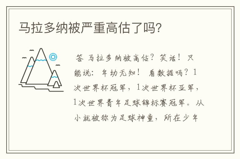 马拉多纳被严重高估了吗?