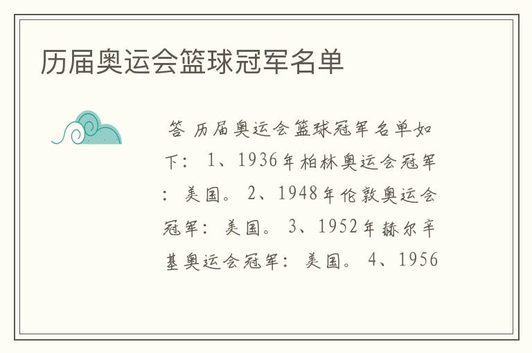 历届奥运会篮球冠军名单