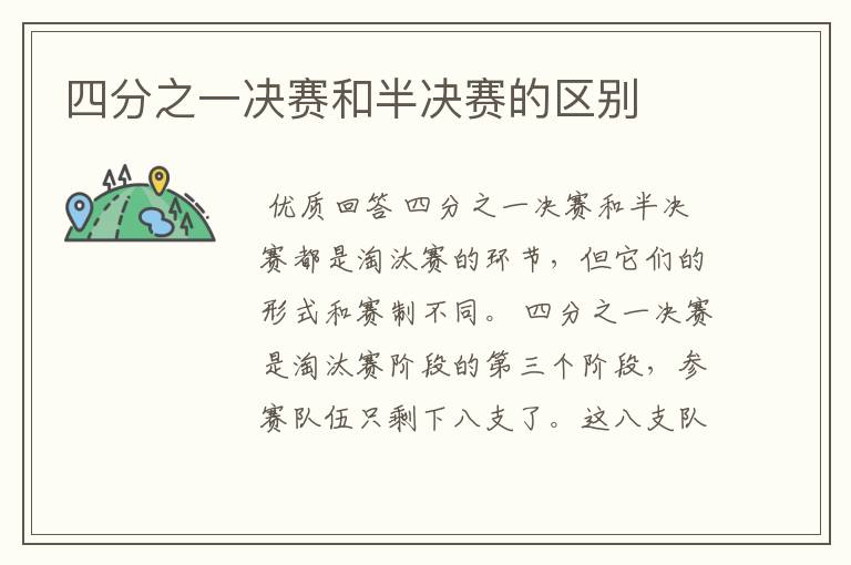 四分之一决赛和半决赛的区别