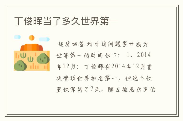 丁俊晖当了多久世界第一