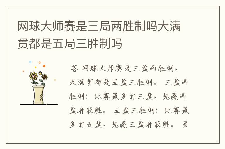 网球大师赛是三局两胜制吗大满贯都是五局三胜制吗