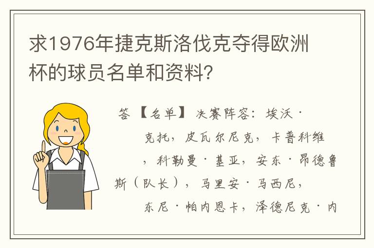 求1976年捷克斯洛伐克夺得欧洲杯的球员名单和资料?