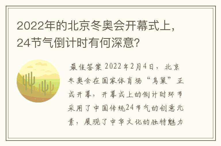 2022年的北京冬奥会开幕式上,24节气倒计时有何深意?
