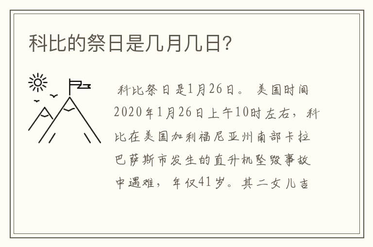 科比的祭日是几月几日?