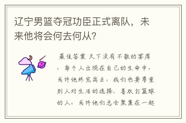 辽宁男篮夺冠功臣正式离队,未来他将会何去何从?
