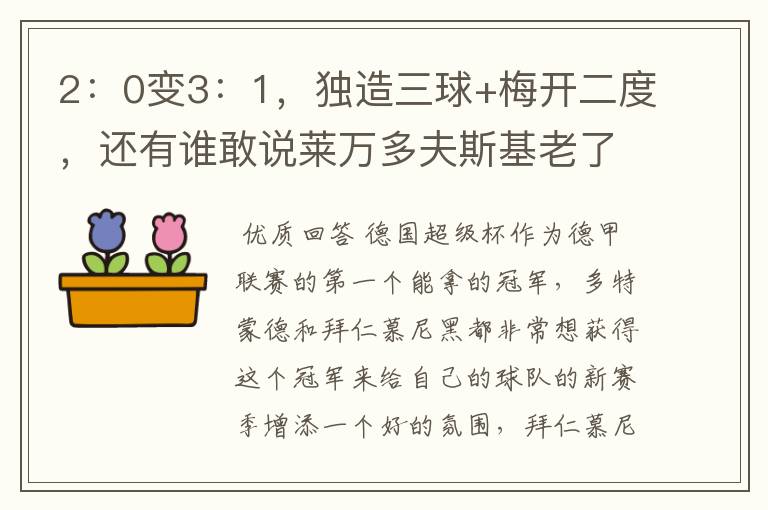 2:0变3:1,独造三球+梅开二度,还有谁敢说莱万多夫斯基老了
