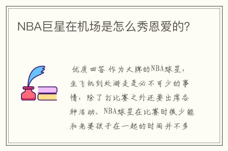 NBA巨星在机场是怎么秀恩爱的?