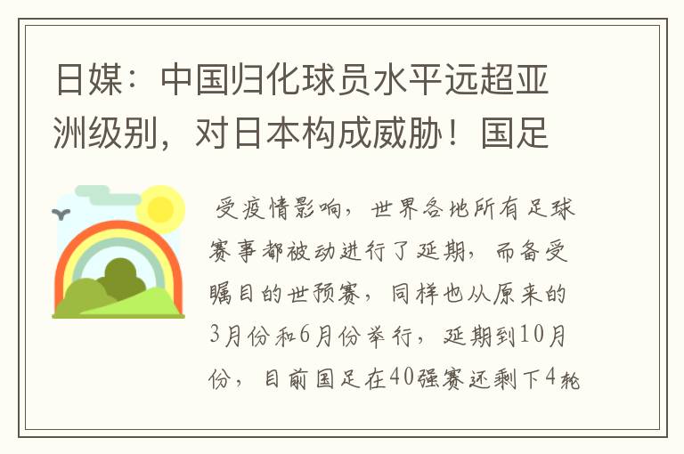 日媒:中国归化球员水平远超亚洲级别,对日本构成威胁!国足能赢日本吗?