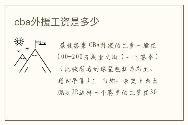 cba外援工资是多少