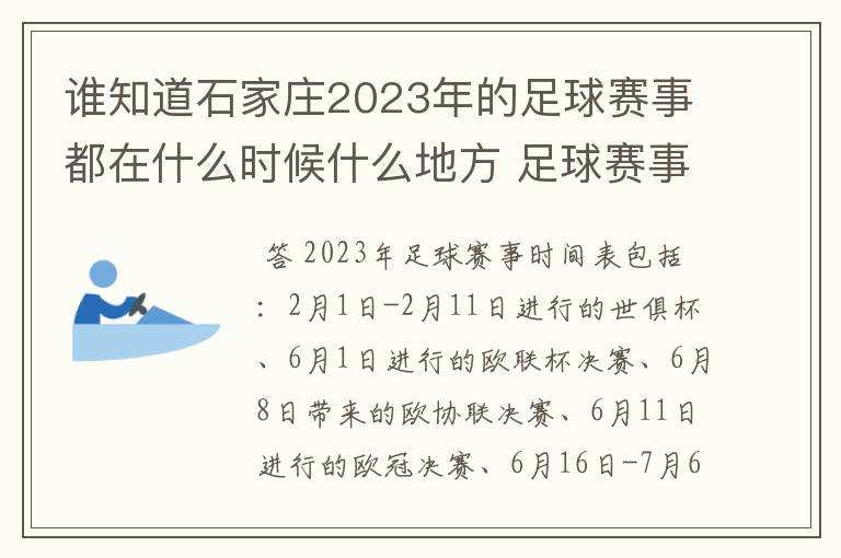 谁知道石家庄2023年的足球赛事都在什么时候什么地方 足球赛事表?