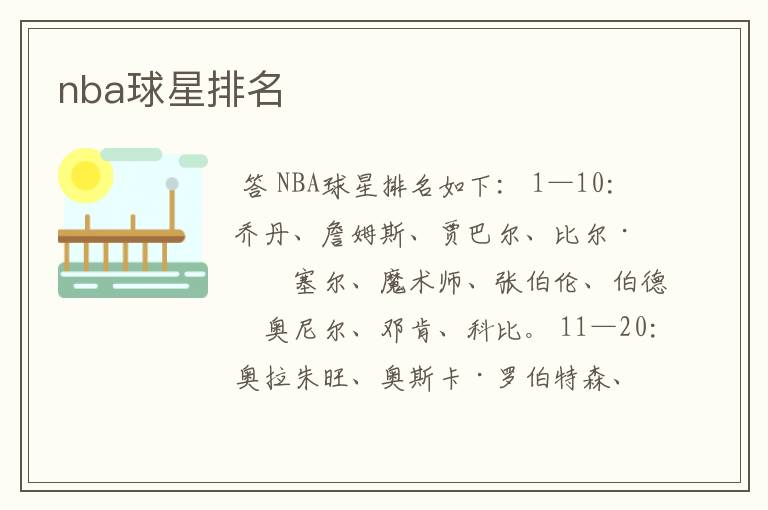 nba球星排名