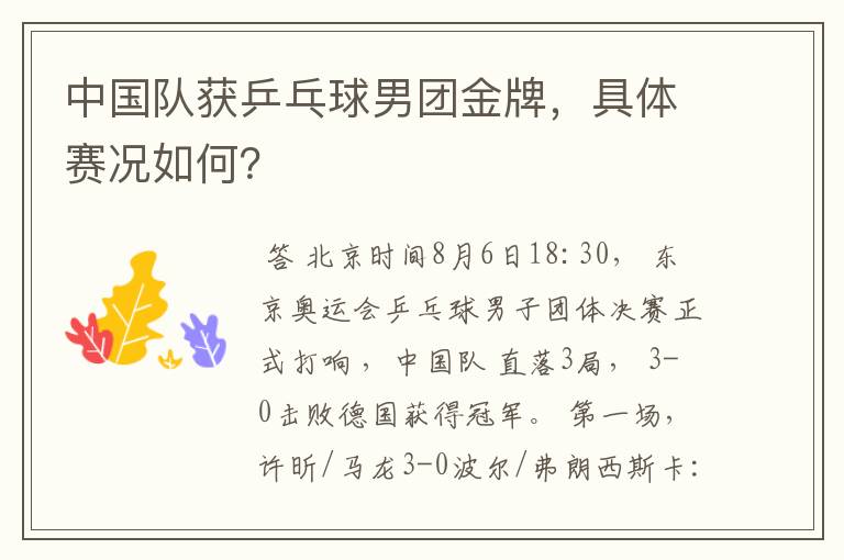 中国队获乒乓球男团金牌,具体赛况如何?