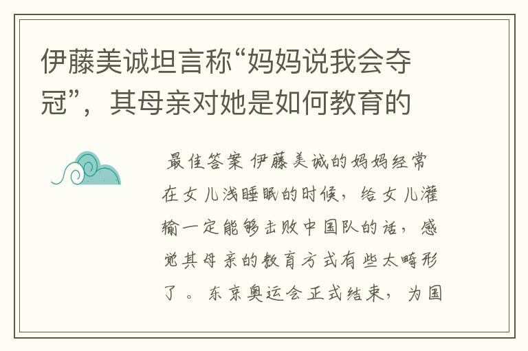 伊藤美诚坦言称“妈妈说我会夺冠”，其母亲对她是如何教育的？