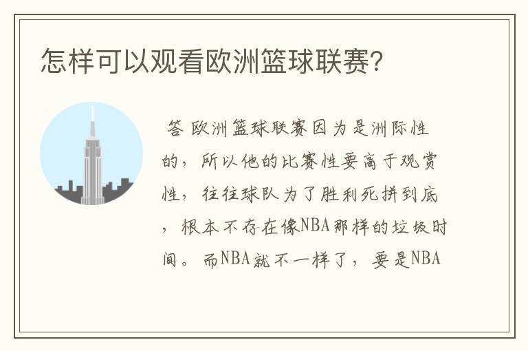 怎样可以观看欧洲篮球联赛?