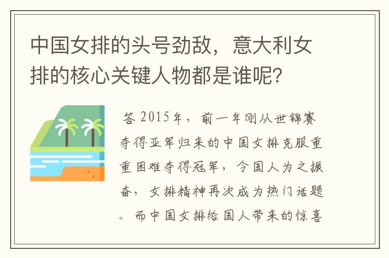 中国女排的头号劲敌,意大利女排的核心关键人物都是谁呢?