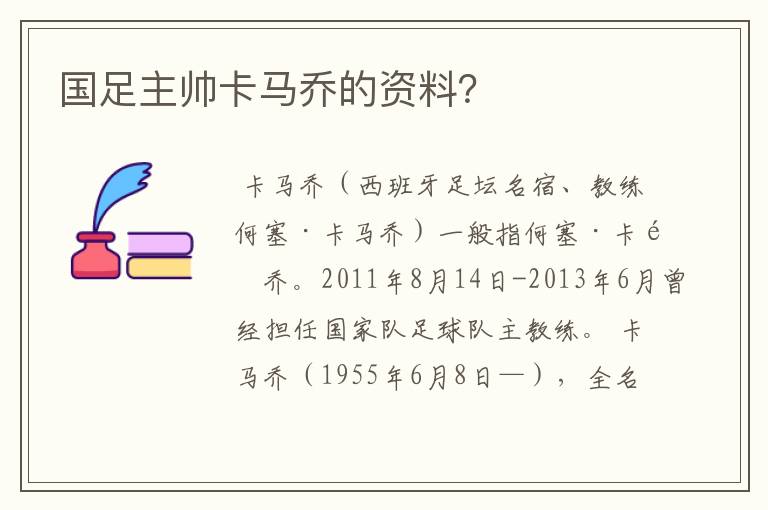 国足主帅卡马乔的资料?