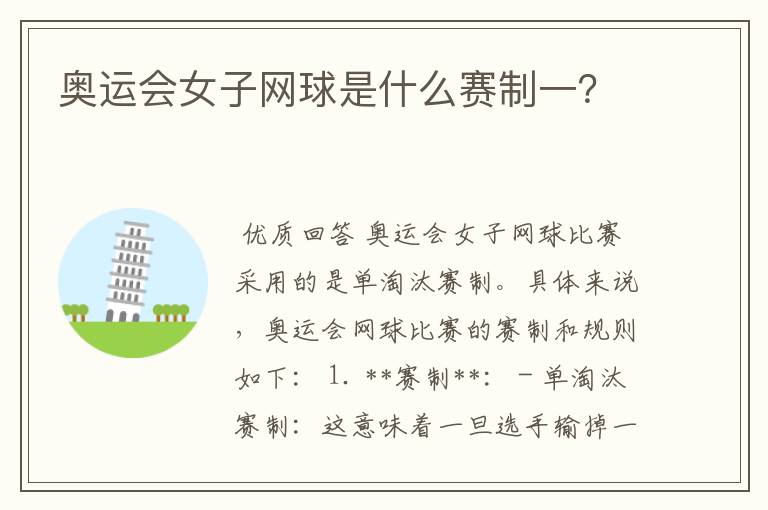 奥运会女子网球是什么赛制一?