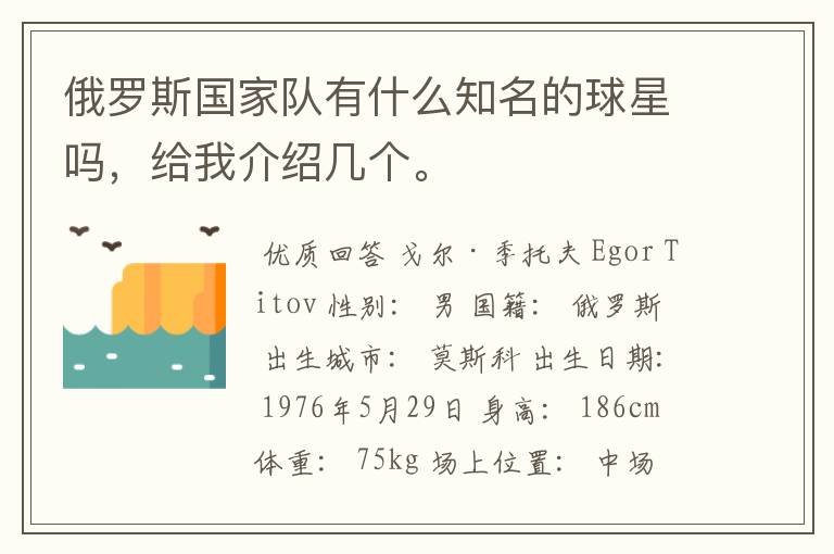 俄罗斯国家队有什么知名的球星吗,给我介绍几个。
