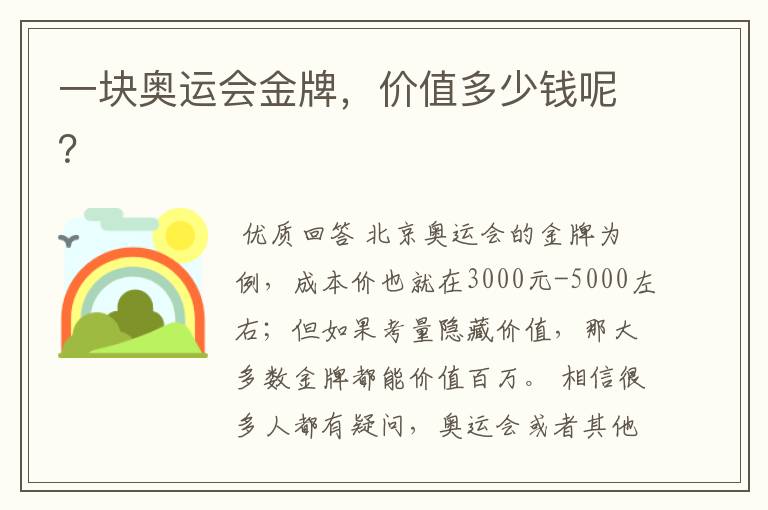 一块奥运会金牌,价值多少钱呢?