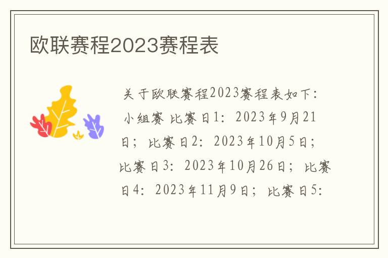 欧联赛程2023赛程表