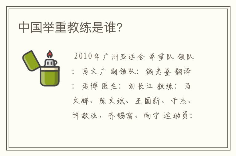 中国举重教练是谁?