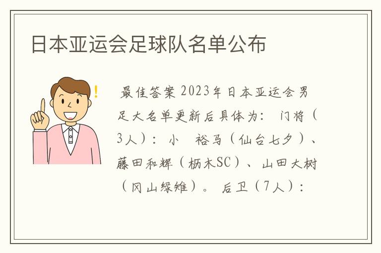 日本亚运会足球队名单公布