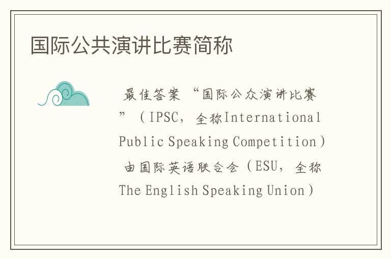 国际公共演讲比赛简称