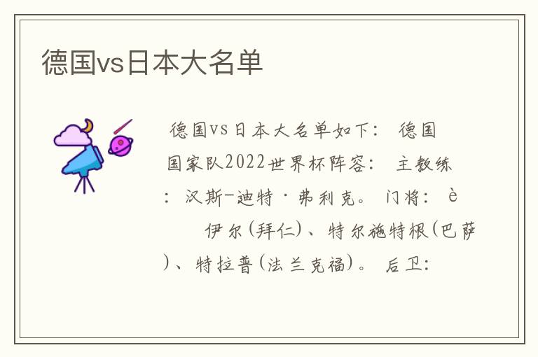 德国vs日本大名单