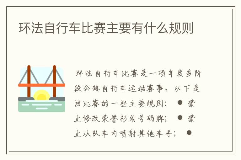 环法自行车比赛主要有什么规则