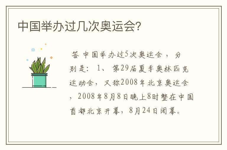 中国举办过几次奥运会?