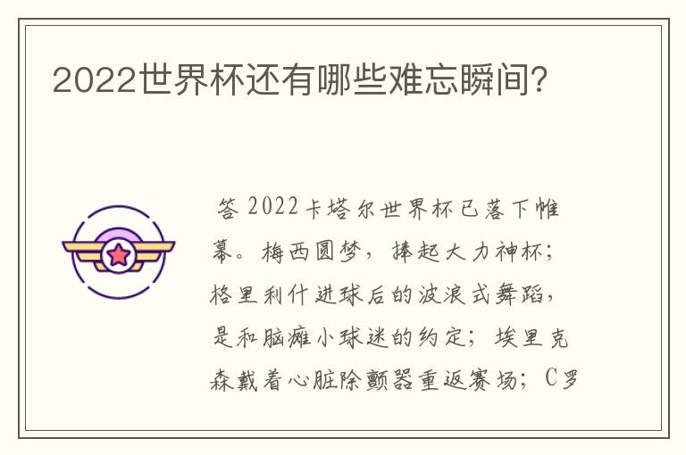 2022世界杯还有哪些难忘瞬间?