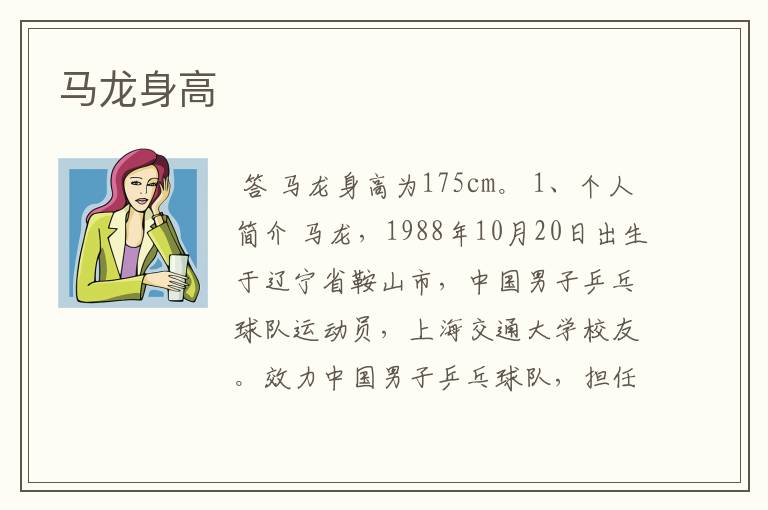 马龙身高