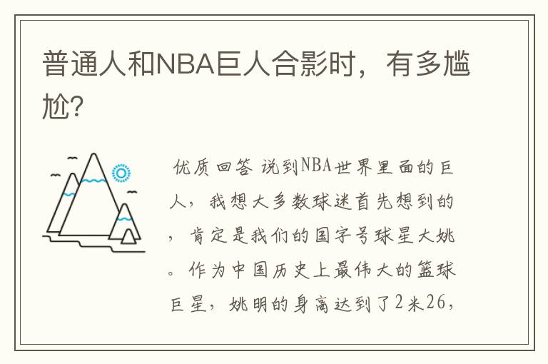 普通人和NBA巨人合影时,有多尴尬?