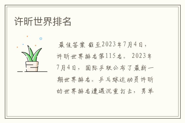 许昕世界排名