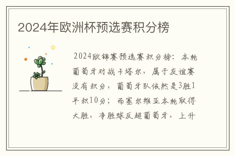 2024年欧洲杯预选赛积分榜