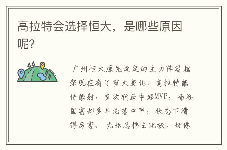 高拉特会选择恒大，是哪些原因呢？