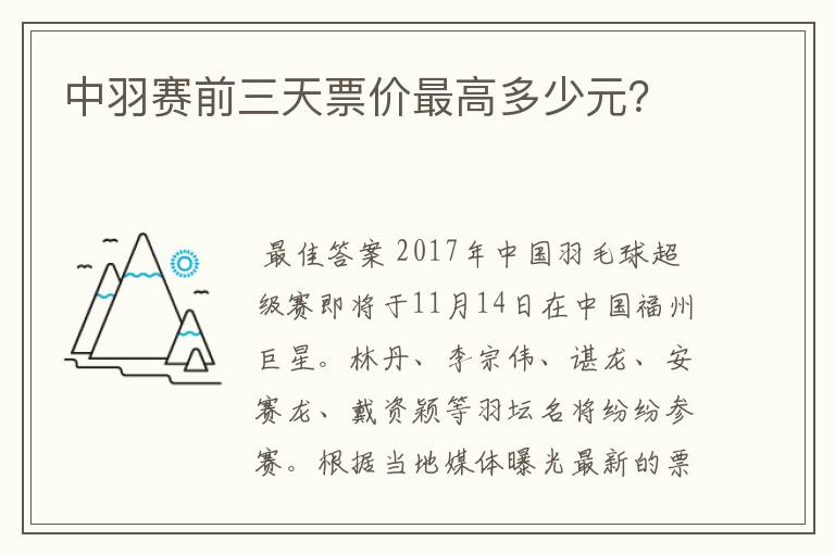 中羽赛前三天票价最高多少元?