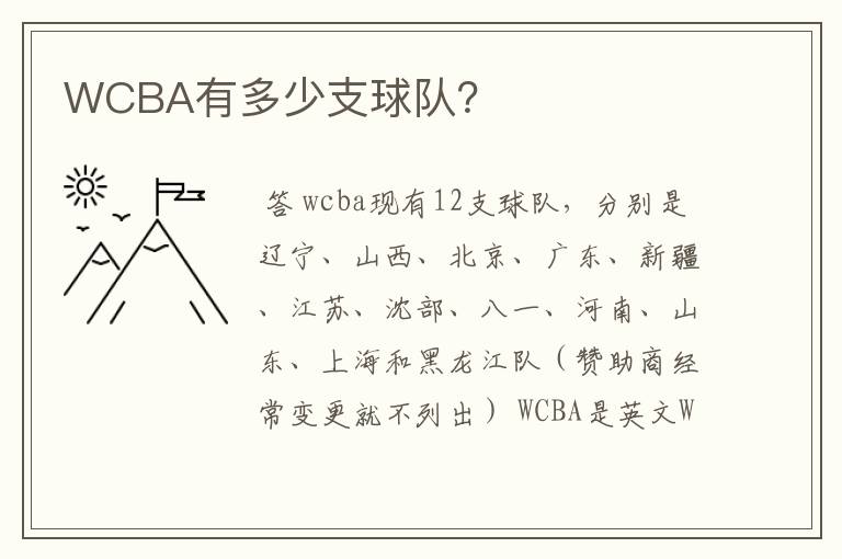 WCBA有多少支球队?