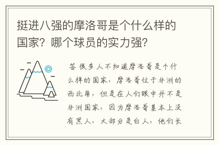挺进八强的摩洛哥是个什么样的国家?哪个球员的实力强?