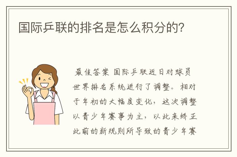 国际乒联的排名是怎么积分的?